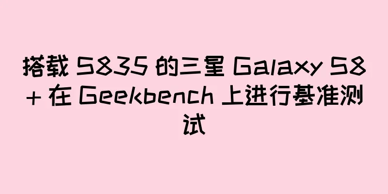 搭载 S835 的三星 Galaxy S8+ 在 Geekbench 上进行基准测试