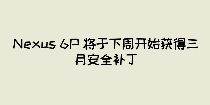 Nexus 6P 将于下周开始获得三月安全补丁