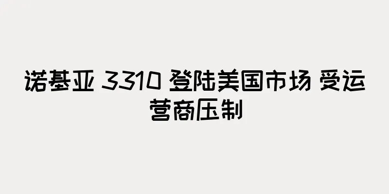 诺基亚 3310 登陆美国市场 受运营商压制