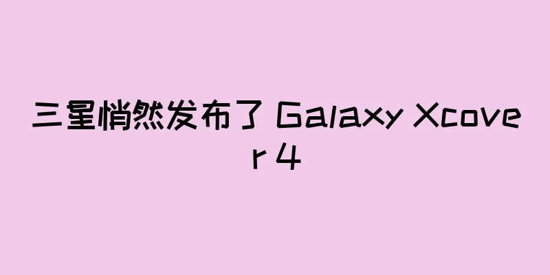 三星悄然发布了 Galaxy Xcover 4