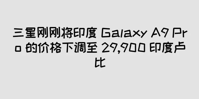 三星刚刚将印度 Galaxy A9 Pro 的价格下调至 29,900 印度卢比