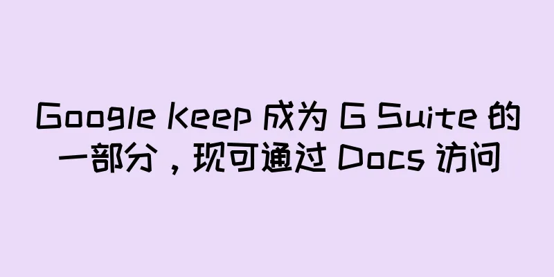 Google Keep 成为 G Suite 的一部分，现可通过 Docs 访问
