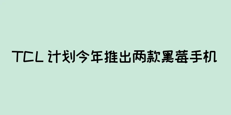 TCL 计划今年推出两款黑莓手机