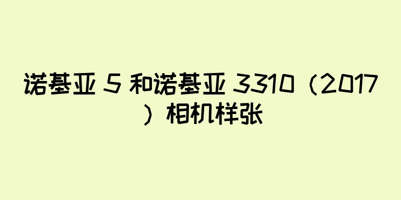 诺基亚 5 和诺基亚 3310（2017）相机样张
