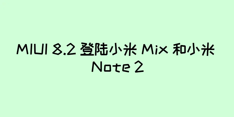 MIUI 8.2 登陆小米 Mix 和小米 Note 2