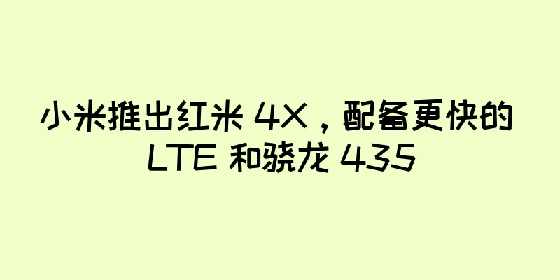 小米推出红米 4X，配备更快的 LTE 和骁龙 435