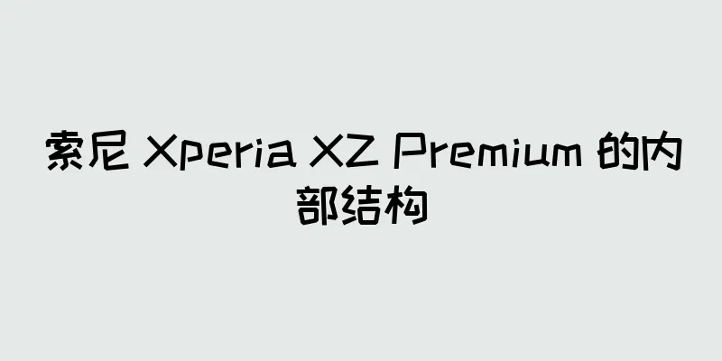 索尼 Xperia XZ Premium 的内部结构
