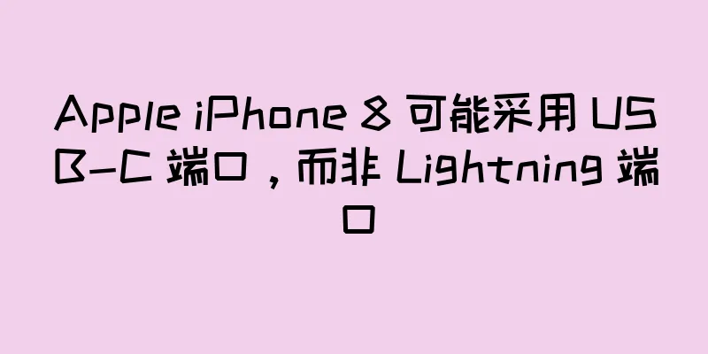Apple iPhone 8 可能采用 USB-C 端口，而非 Lightning 端口