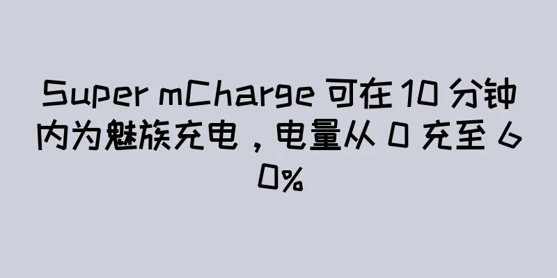 Super mCharge 可在 10 分钟内为魅族充电，电量从 0 充至 60%
