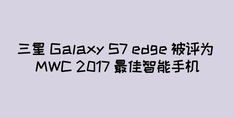 三星 Galaxy S7 edge 被评为 MWC 2017 最佳智能手机