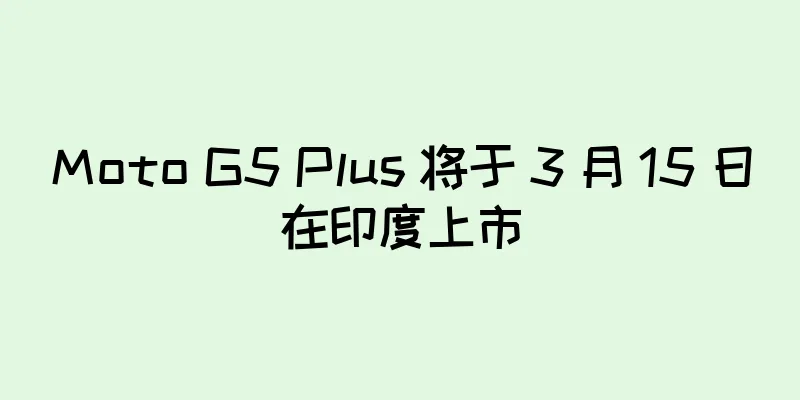 Moto G5 Plus 将于 3 月 15 日在印度上市