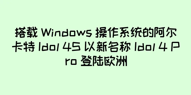 搭载 Windows 操作系统的阿尔卡特 Idol 4S 以新名称 Idol 4 Pro 登陆欧洲