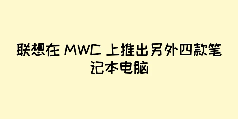 联想在 MWC 上推出另外四款笔记本电脑