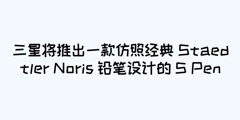 三星将推出一款仿照经典 Staedtler Noris 铅笔设计的 S Pen