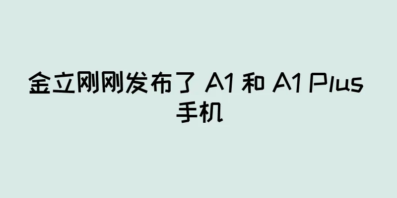 金立刚刚发布了 A1 和 A1 Plus 手机