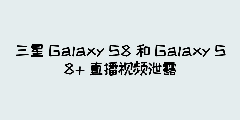 三星 Galaxy S8 和 Galaxy S8+ 直播视频泄露