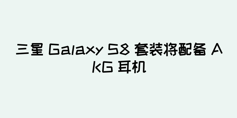 三星 Galaxy S8 套装将配备 AKG 耳机