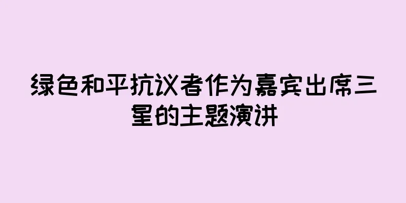 绿色和平抗议者作为嘉宾出席三星的主题演讲