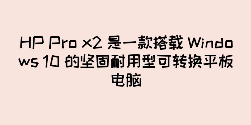 HP Pro x2 是一款搭载 Windows 10 的坚固耐用型可转换平板电脑