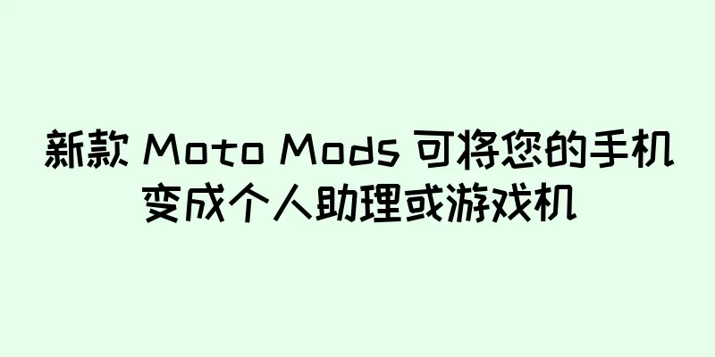 新款 Moto Mods 可将您的手机变成个人助理或游戏机