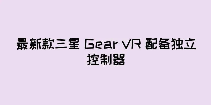 最新款三星 Gear VR 配备独立控制器
