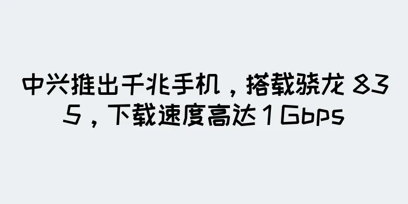中兴推出千兆手机，搭载骁龙 835，下载速度高达 1 Gbps