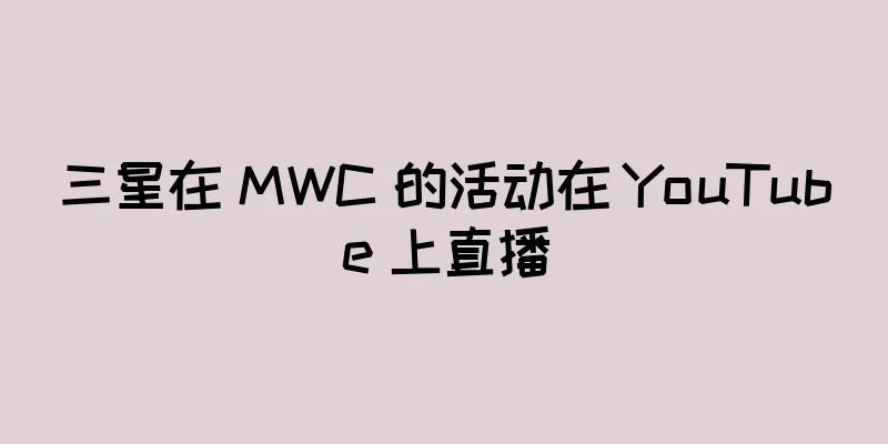 三星在 MWC 的活动在 YouTube 上直播