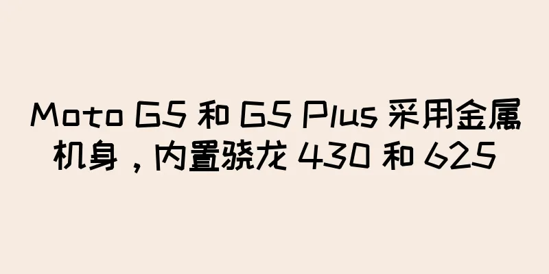 Moto G5 和 G5 Plus 采用金属机身，内置骁龙 430 和 625