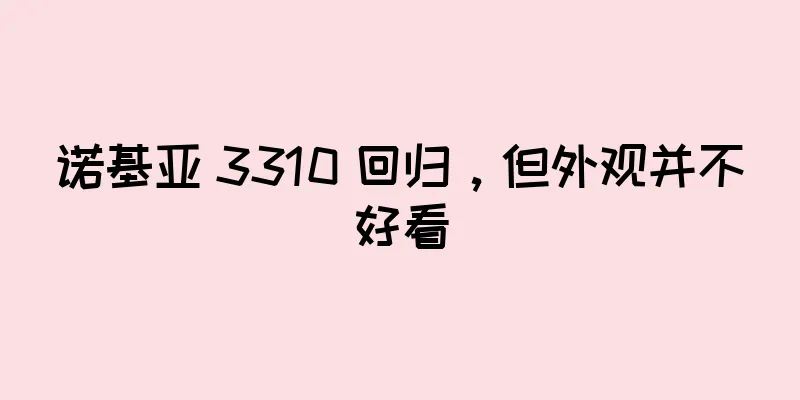 诺基亚 3310 回归，但外观并不好看