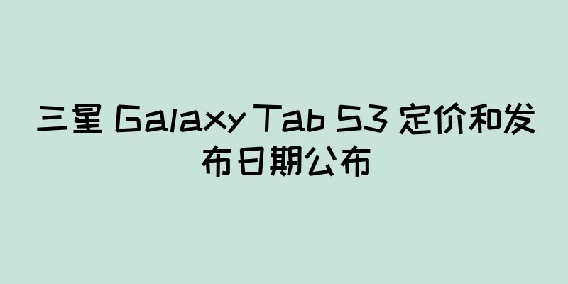 三星 Galaxy Tab S3 定价和发布日期公布