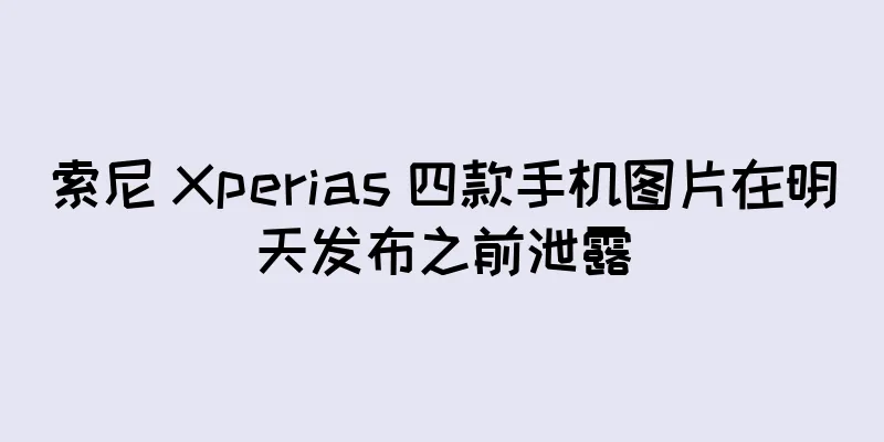 索尼 Xperias 四款手机图片在明天发布之前泄露