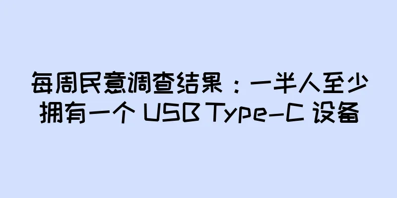 每周民意调查结果：一半人至少拥有一个 USB Type-C 设备