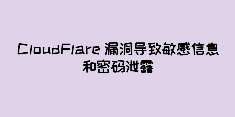 CloudFlare 漏洞导致敏感信息和密码泄露