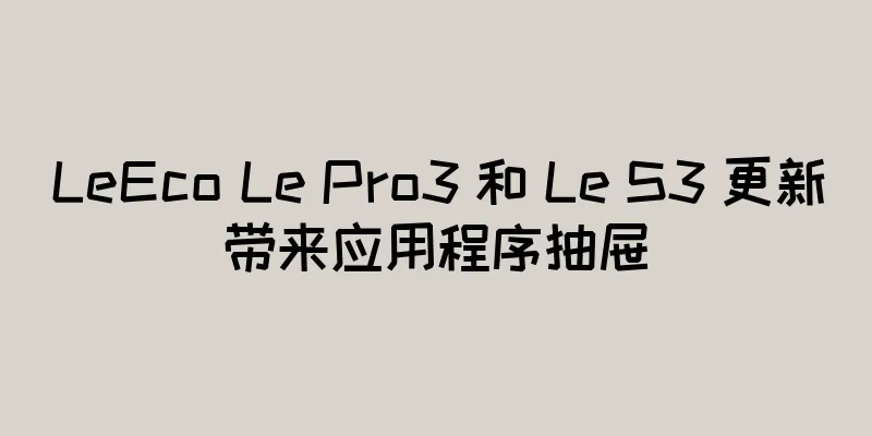LeEco Le Pro3 和 Le S3 更新带来应用程序抽屉