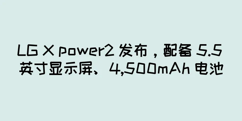 LG X power2 发布，配备 5.5 英寸显示屏、4,500mAh 电池