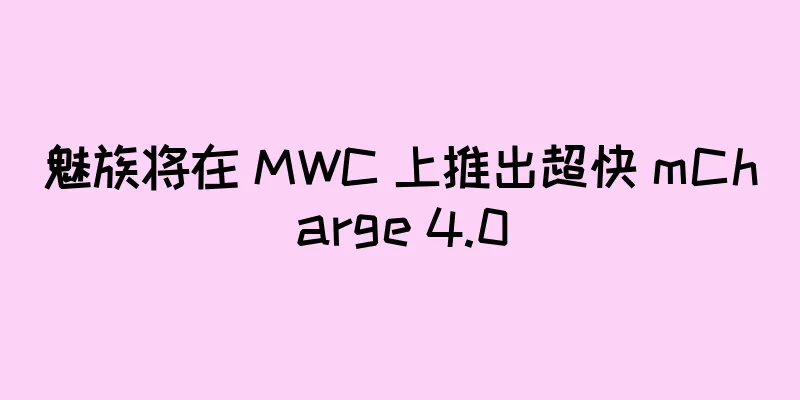 魅族将在 MWC 上推出超快 mCharge 4.0
