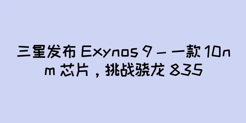 三星发布 Exynos 9 - 一款 10nm 芯片，挑战骁龙 835