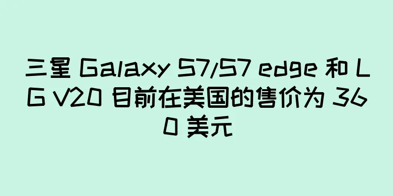 三星 Galaxy S7/S7 edge 和 LG V20 目前在美国的售价为 360 美元
