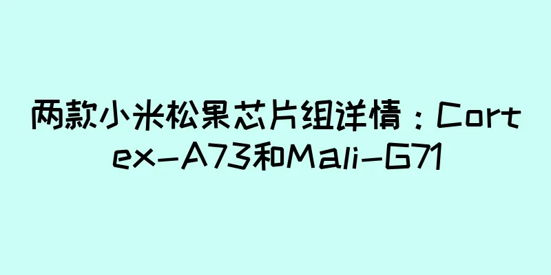 两款小米松果芯片组详情：Cortex-A73和Mali-G71