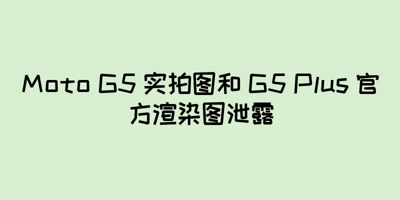 Moto G5 实拍图和 G5 Plus 官方渲染图泄露