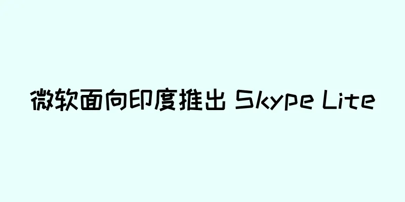 微软面向印度推出 Skype Lite