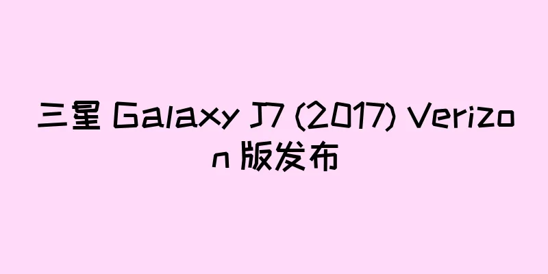 三星 Galaxy J7 (2017) Verizon 版发布