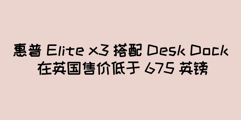 惠普 Elite x3 搭配 Desk Dock 在英国售价低于 675 英镑