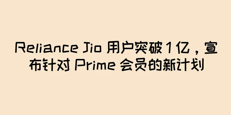 Reliance Jio 用户突破 1 亿，宣布针对 Prime 会员的新计划