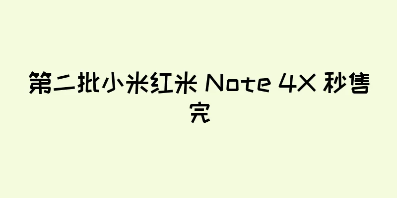 第二批小米红米 Note 4X 秒售完