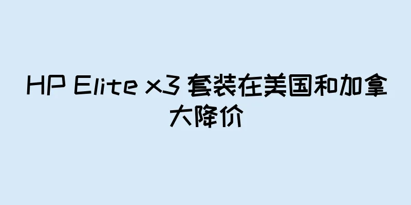 HP Elite x3 套装在美国和加拿大降价