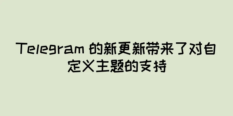 Telegram 的新更新带来了对自定义主题的支持