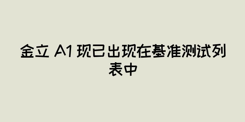 金立 A1 现已出现在基准测试列表中