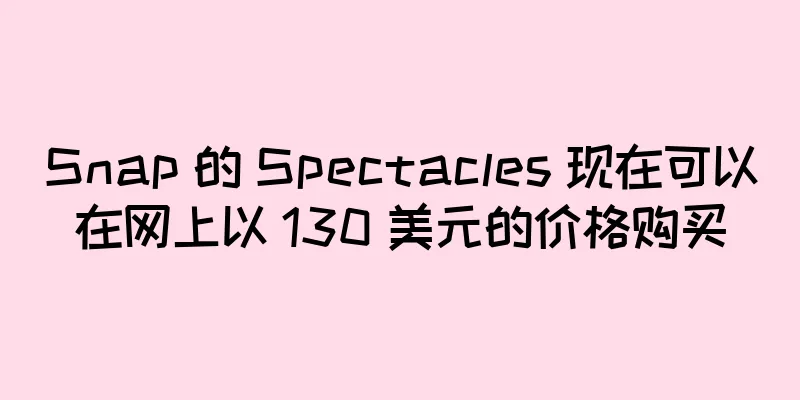 Snap 的 Spectacles 现在可以在网上以 130 美元的价格购买