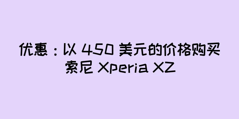优惠：以 450 美元的价格购买索尼 Xperia XZ